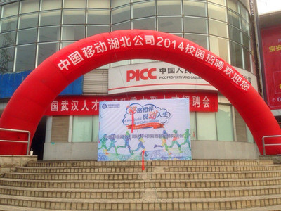 中国移动湖北公司2014校园招聘会——特勤服务