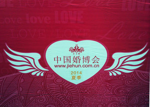 中国婚博会夏季2014——特勤服务