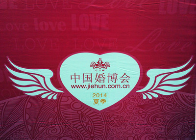 中国婚博会夏季2014——特勤服务