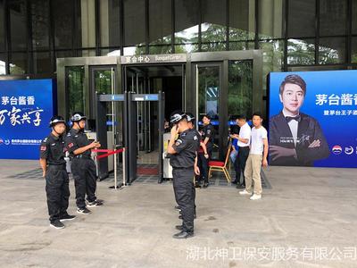 贵州茅台新品发布会--神卫保安全程守护！