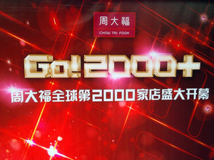 周大福第2000家店武汉光谷广场店盛大开幕——特勤服务