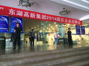 东湖高新集团专场招聘会——特勤服务